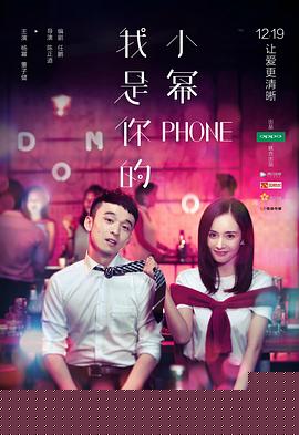 我是你的小冪phone