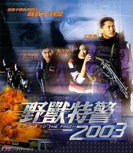 野獸特警2003
