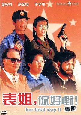 表姐，你好嘢！2