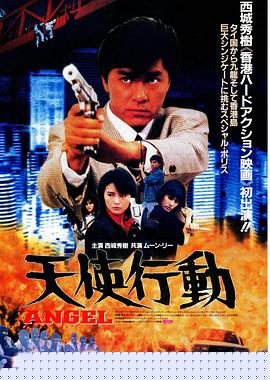 天使行動(dòng)1987