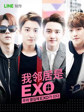 我的鄰居是EXO第12集