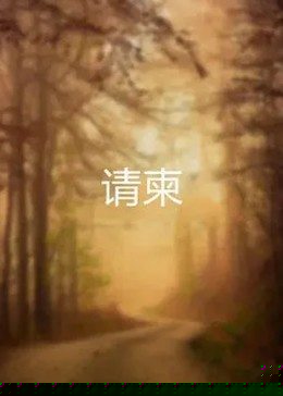 請(qǐng)柬