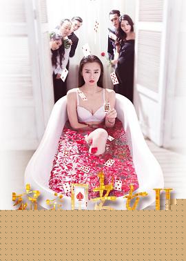 窈窕賭女2