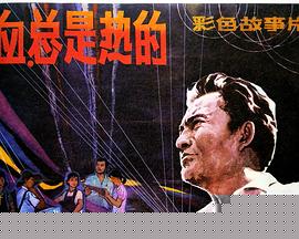 血，總是熱的