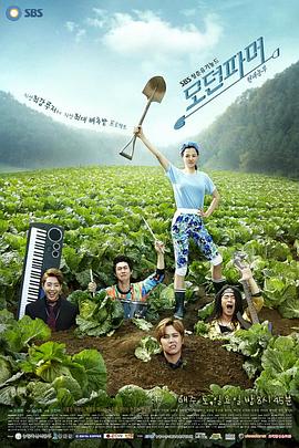 摩登農(nóng)夫第02集