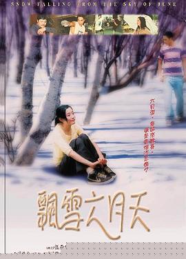 飄雪六月天