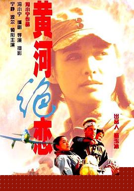 黃河絕戀