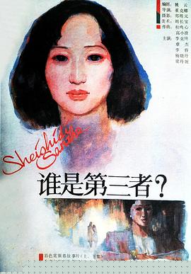 誰(shuí)是第三者