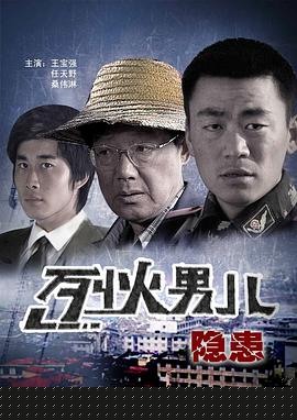 烈火男兒之隱患