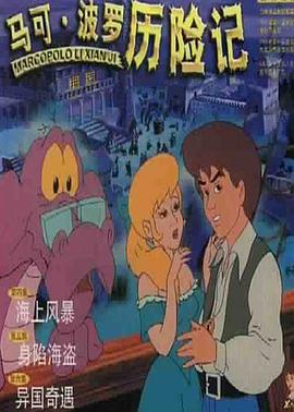 馬可·波羅歷險(xiǎn)記第09集