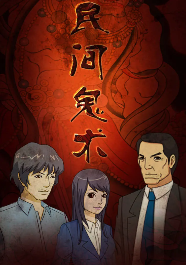 民間鬼術(shù)第二季第03集