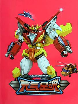百變機獸之元氣星魂第03集