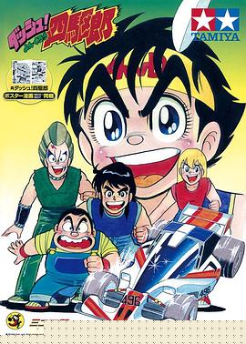 四驅(qū)小子第04集