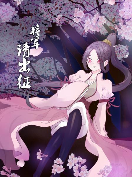 將軍請(qǐng)出征第03集