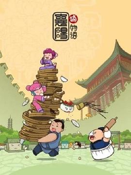 襄陽萌物語第06集