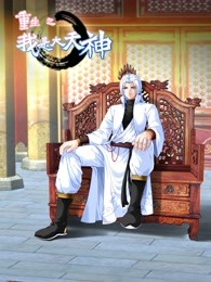 動態(tài)漫畫·重生之我是大天神第一季第14集