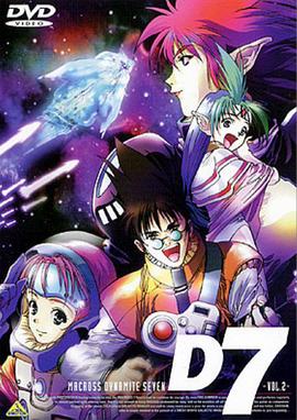 超時空要塞 Dynamite 7第02集