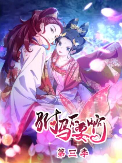 駙馬不要啊 動態(tài)漫第三季第01集