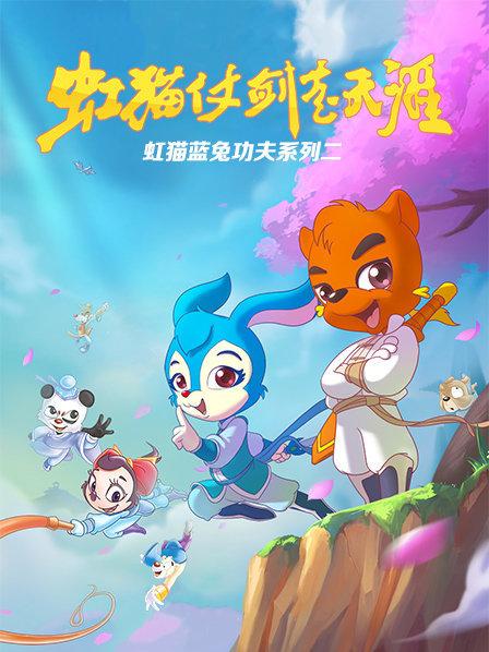 虹貓藍(lán)兔功夫系列二 虹貓仗劍走天涯第03集