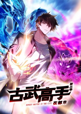 動(dòng)態(tài)漫畫·古武高手在都市第三季第16集