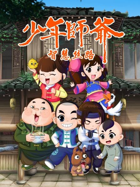 少年師爺之智慧絲路第21集