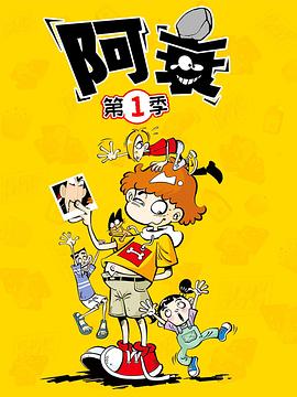 阿衰第05集