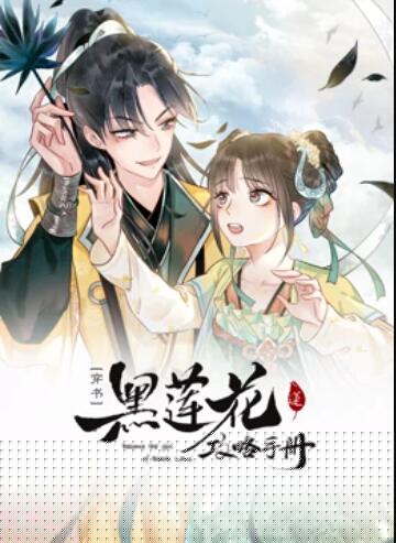 蓮花攻略手冊(cè) 動(dòng)態(tài)漫畫第02集
