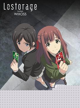 失憶煽動WIXOSS第02集