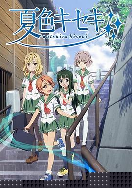夏色奇跡(全集)