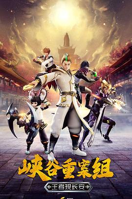 峽谷重案組第四季第01集