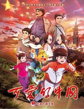 可愛的中國 動(dòng)畫版第03集
