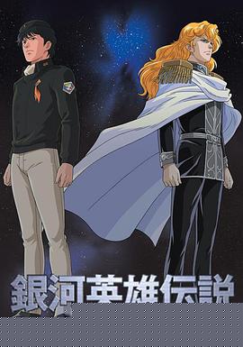 銀河英雄傳說第100集