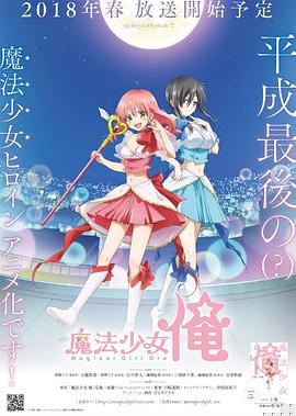 老子是魔法少女第12集(大結(jié)局)