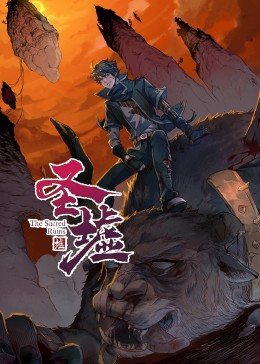 動(dòng)態(tài)漫畫(huà)·圣墟第29集