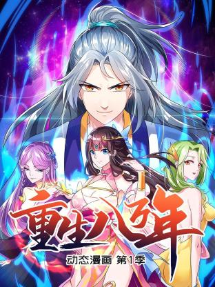 重生八萬(wàn)年 動(dòng)態(tài)漫畫(huà)第一季第21集