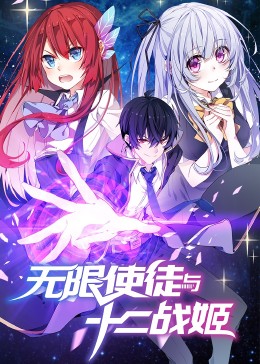 動態(tài)漫畫·無限使徒與十二戰(zhàn)姬第19集