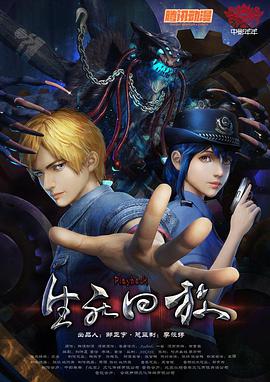 生死回放第15集