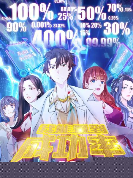我能看到成功率第二季第12集