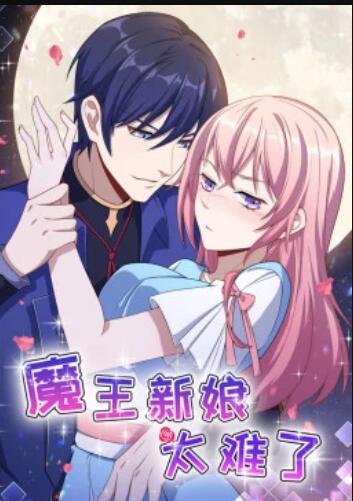 魔王新娘太難了第02集