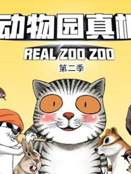 動物園真相第二季第02集