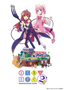 街角魔族 二丁目第02集
