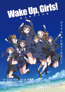 Wake Up, Girls! 七人的偶像(全集)