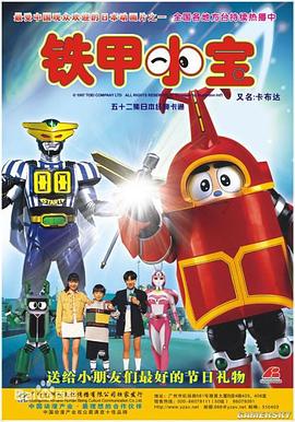 鐵甲小寶第02集