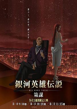 銀河英雄傳說 Die Neue These 策謀第07集