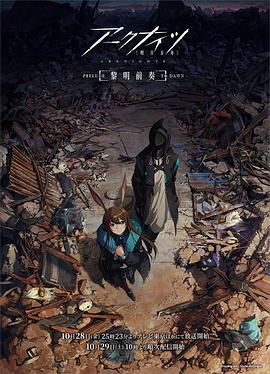 明日方舟：黎明前奏國語第03集