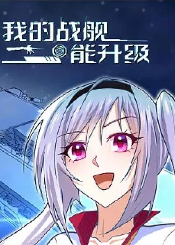 我的戰(zhàn)艦?zāi)苌?動態(tài)漫畫第04集