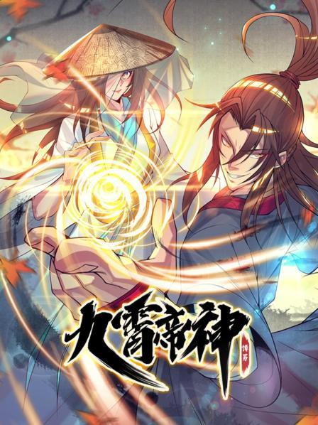 九霄帝神第19集