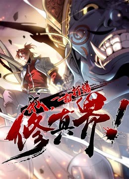 動態(tài)漫畫·我，一招打爆修真界第一季第51集