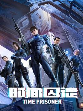 時間囚徒第24集