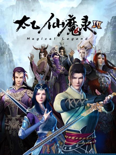 太乙仙魔錄第四季